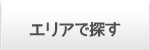 エリアで探す