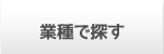 業種で探す