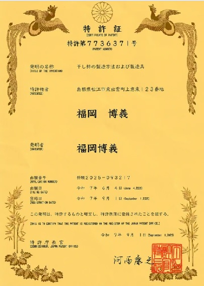 特許≪干し柿の製造方法および製造具≫ 特許≪干し柿の製造方法および製造具≫