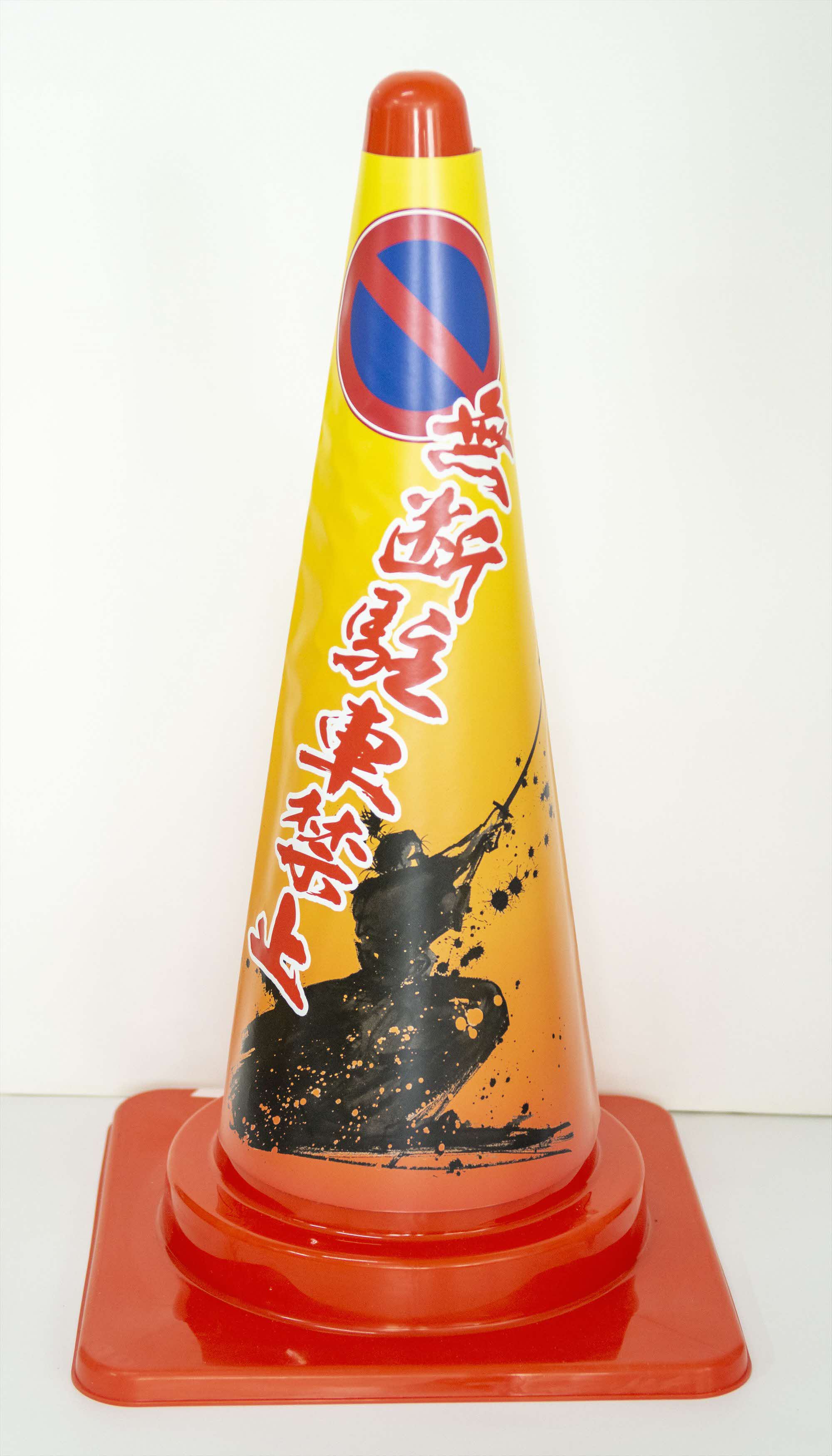 三角コーンカバー 三角コーンカバー