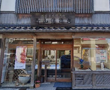 青山蒲鉾店 青山蒲鉾店