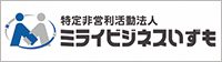 （特非）ミライビジネスいずも